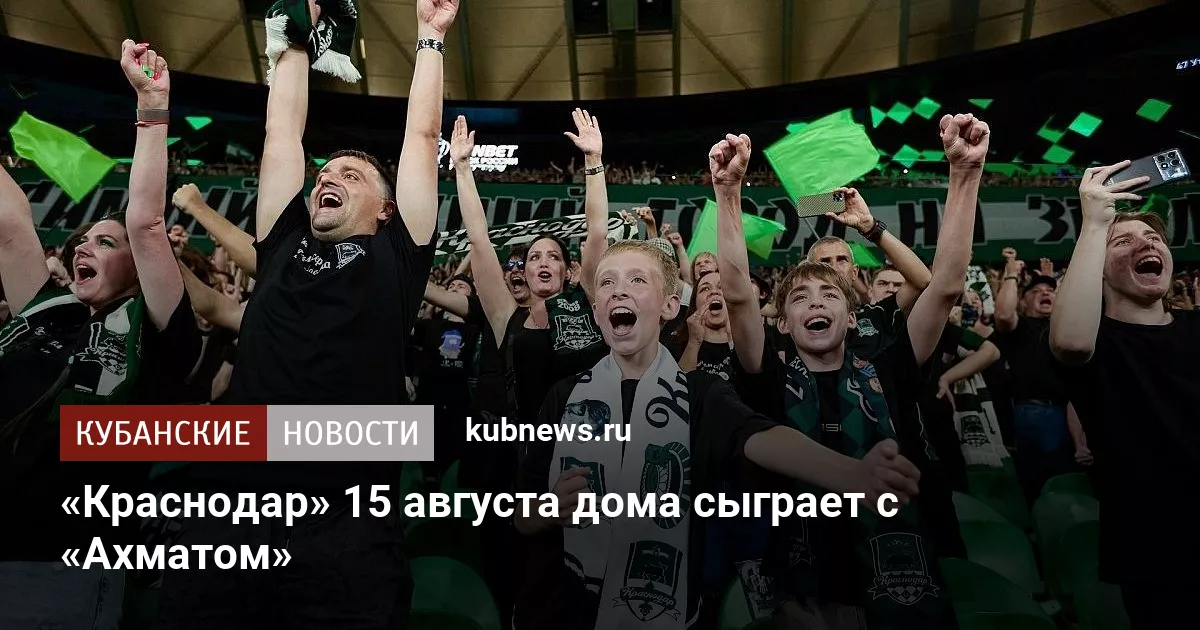 «Краснодар» 15 августа дома сыграет с «Ахматом»