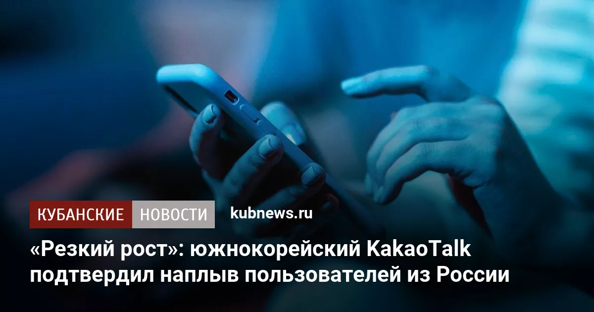 «Резкий рост»: южнокорейский KakaoTalk подтвердил наплыв пользователей из России