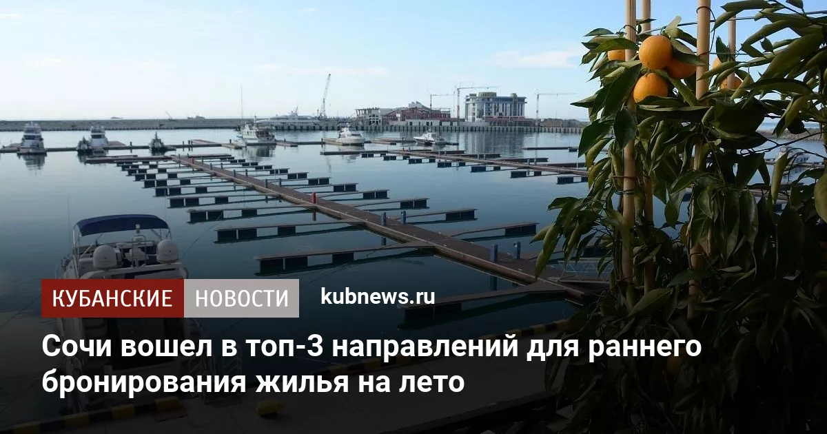 Сочи вошел в топ-3 направлений для раннего бронирования жилья на лето