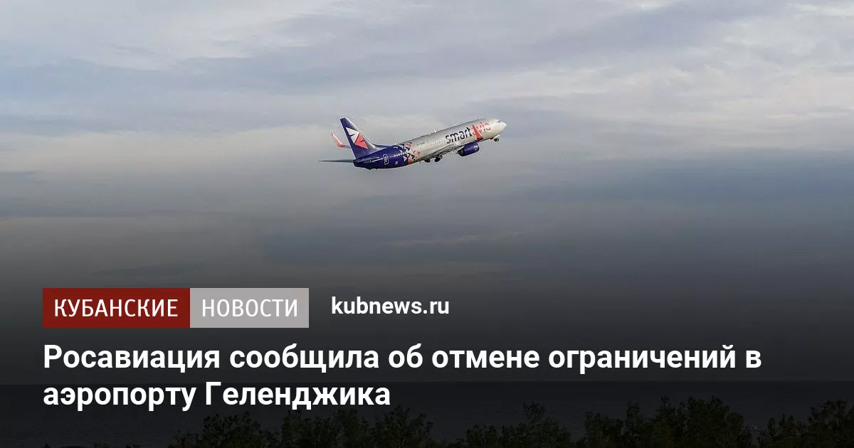 Росавиация сообщила об отмене ограничений в аэропорту Геленджика