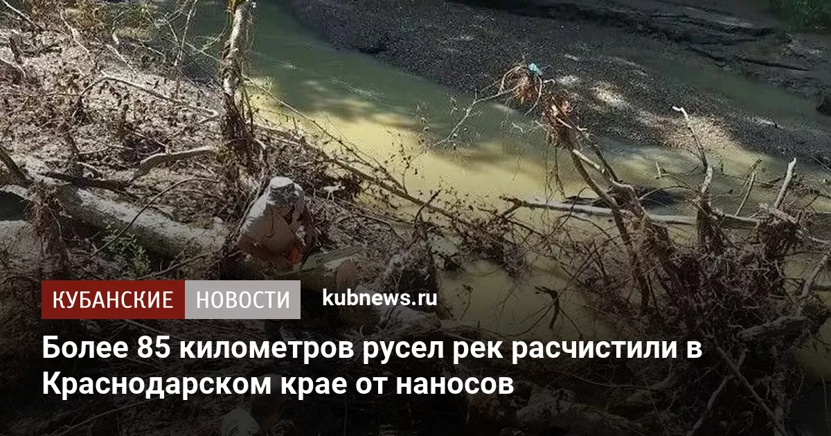 Более 85 километров русел рек расчистили в Краснодарском крае от наносов