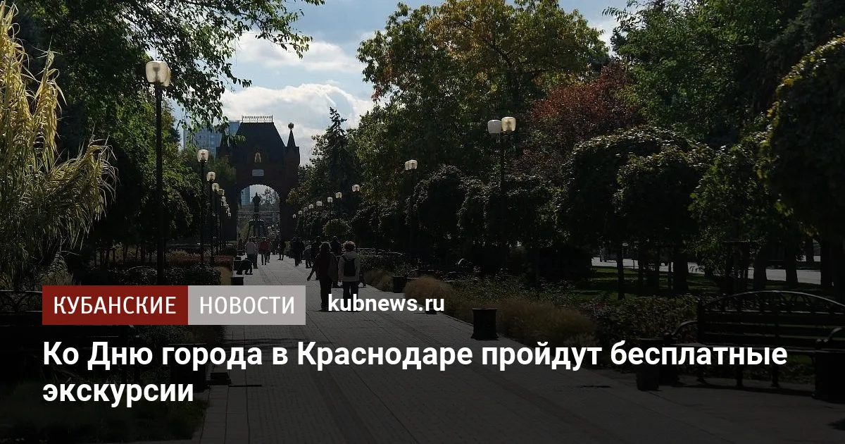 Ко Дню города в Краснодаре пройдут бесплатные экскурсии