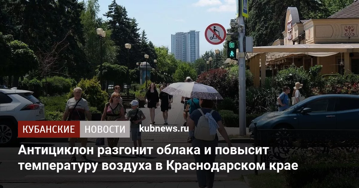 Антициклон разгонит облака и повысит температуру воздуха в Краснодарском крае