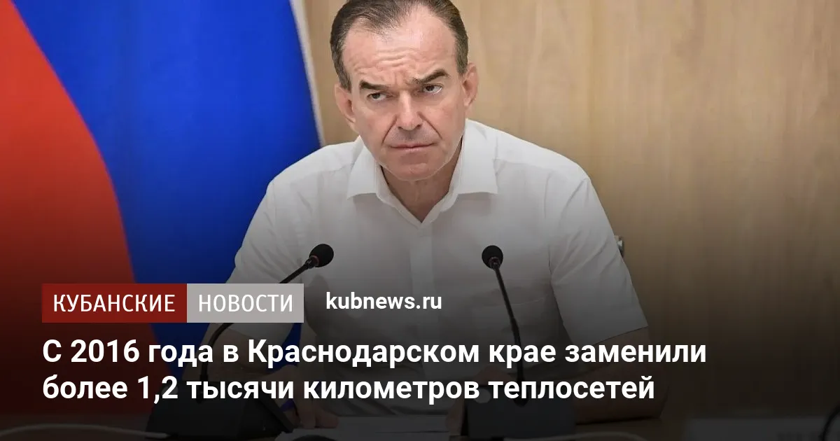 С 2016 года в Краснодарском крае заменили более 1,2 тысячи километров теплосетей