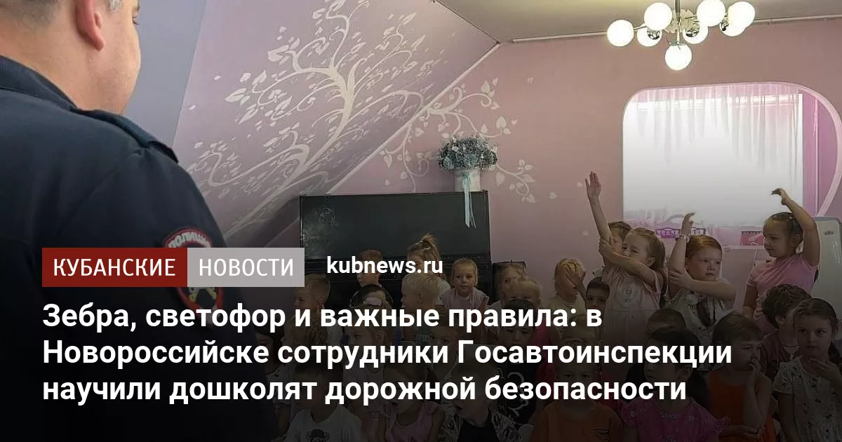 Зебра, светофор и важные правила: в Новороссийске сотрудники Госавтоинспекции научили дошколят дорожной безопасности