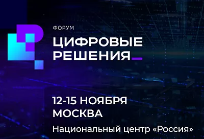 Первый ИТ-форум «Цифровые решения» пройдет в России в ноябре