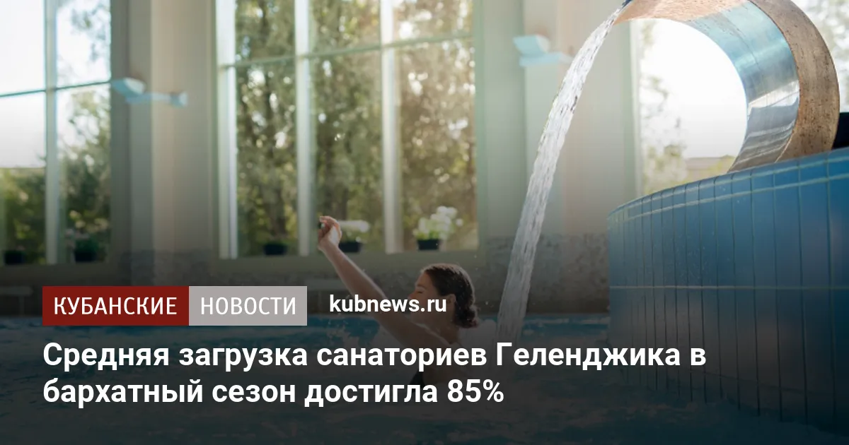 Средняя загрузка санаториев Геленджика в бархатный сезон достигла 85%