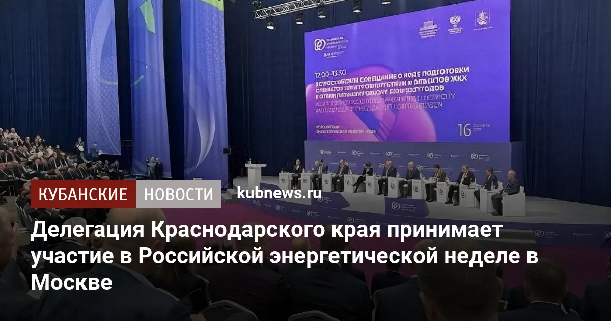 Делегация Краснодарского края принимает участие в Российской энергетической неделе в Москве