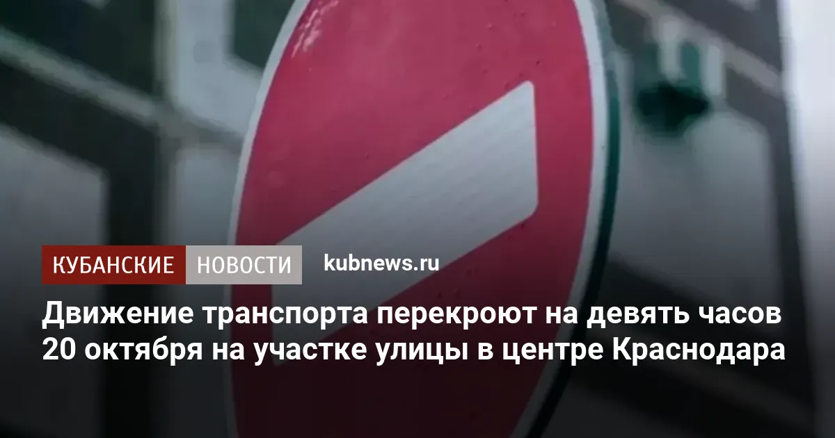 Движение транспорта перекроют на девять часов 20 октября на участке улицы в центре Краснодара