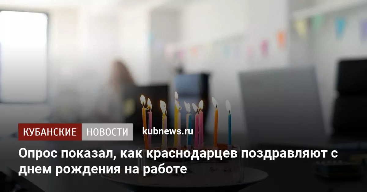 Опрос показал, как краснодарцев поздравляют с днем рождения на работе