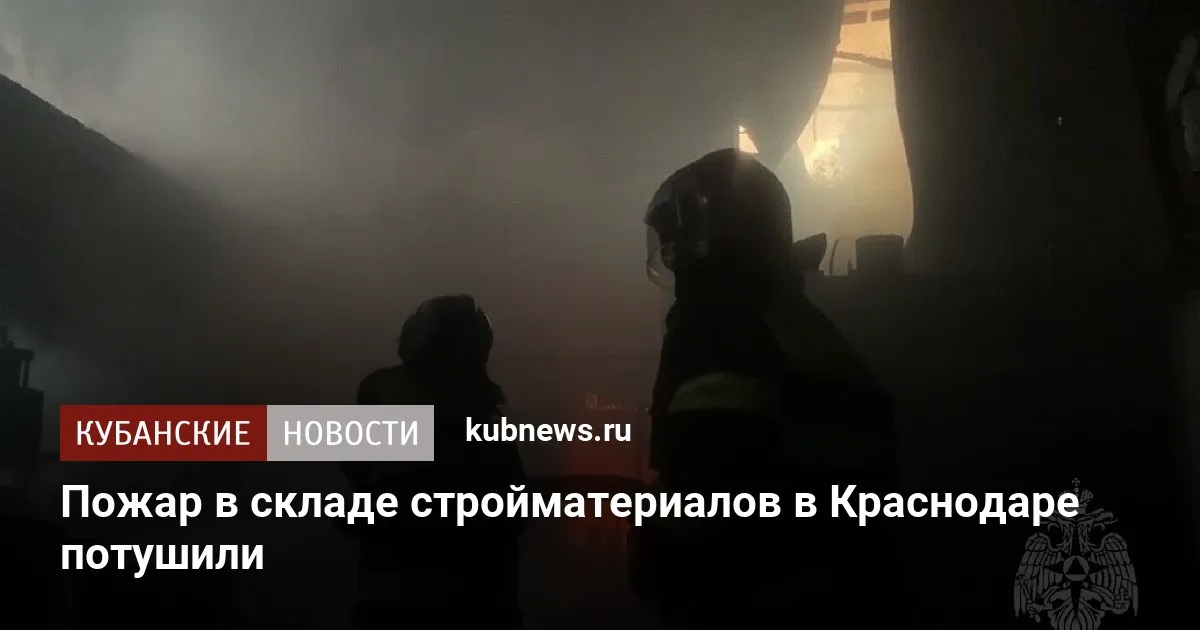 Пожар в складе стройматериалов в Краснодаре потушили