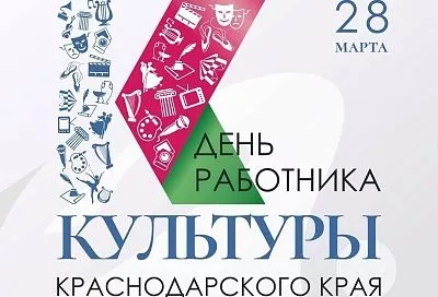 Вениамин Кондратьев поздравил работников культуры Кубани с профессиональным праздником