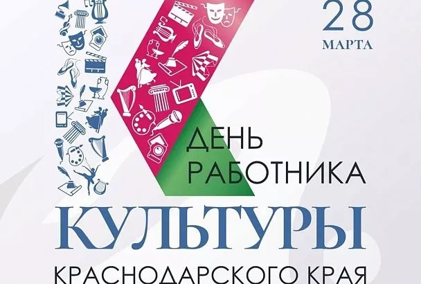 Вениамин Кондратьев поздравил работников культуры Кубани с профессиональным праздником