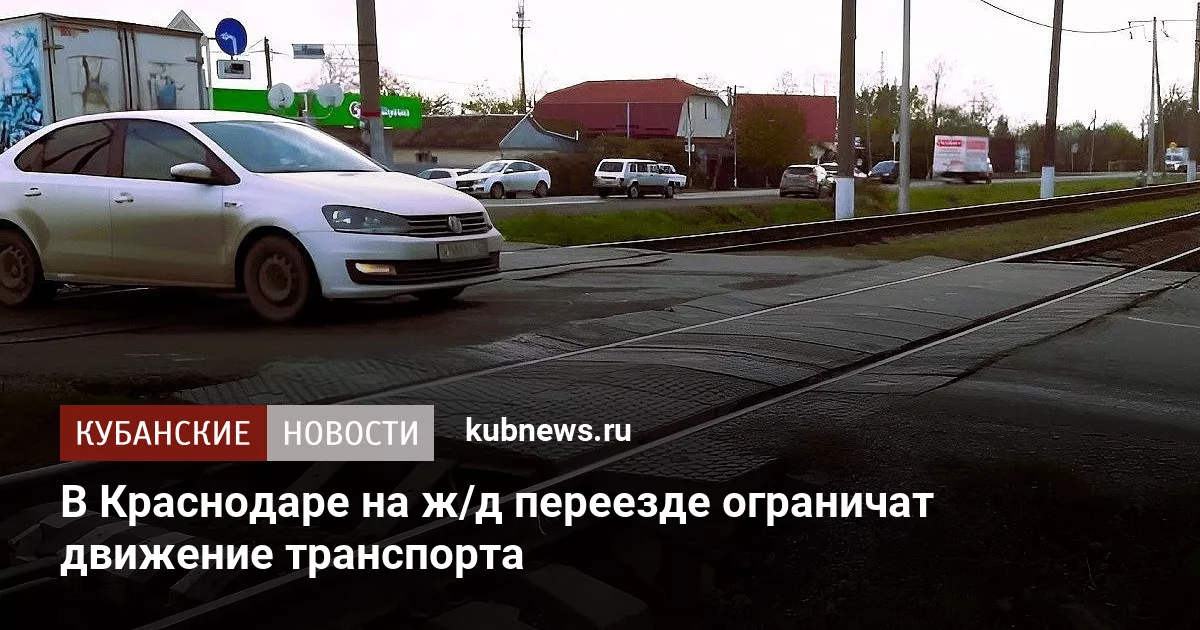 В Краснодаре на ж/д переезде ограничат движение транспорта