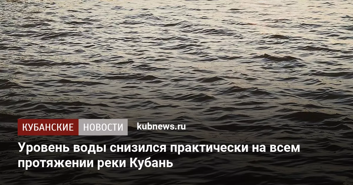 Уровень воды снизился практически на всем протяжении реки Кубань