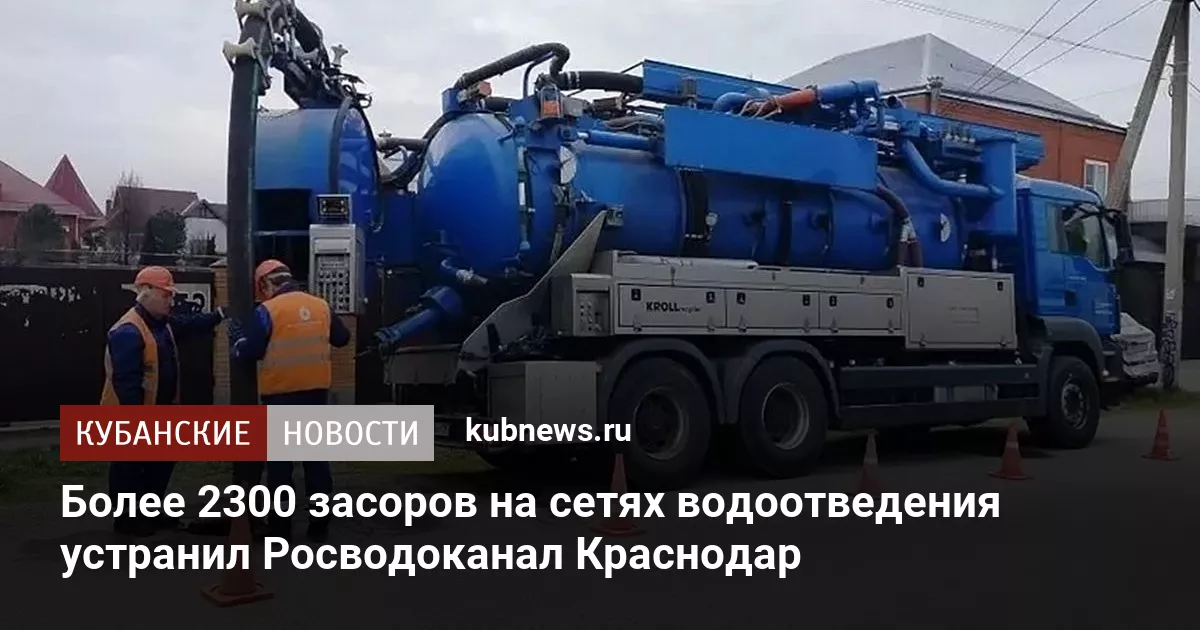 Более 2300 засоров на сетях водоотведения устранил Росводоканал Краснодар