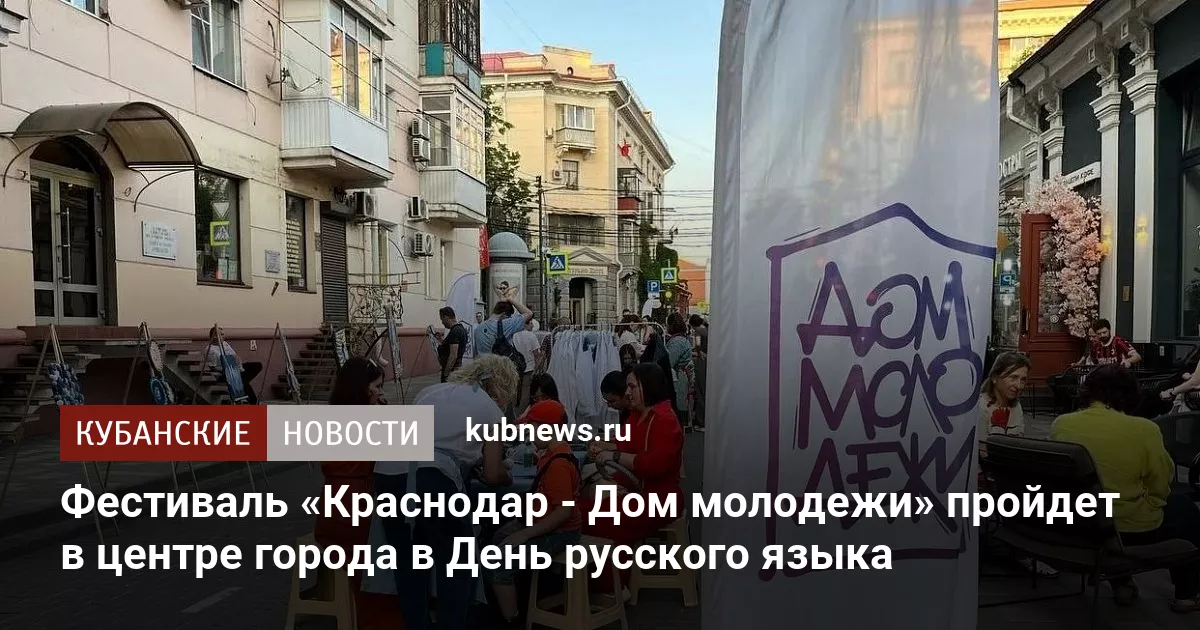Фестиваль «Краснодар - Дом молодежи» пройдет в центре города в День русского языка