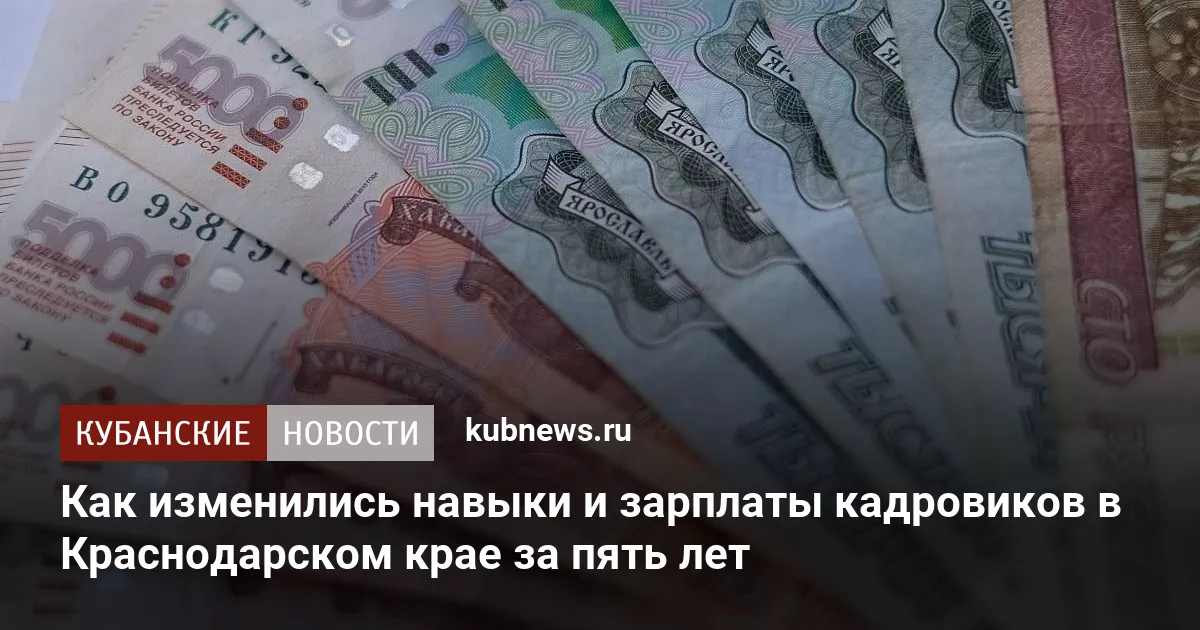Как изменились навыки и зарплаты кадровиков в Краснодарском крае за пять лет