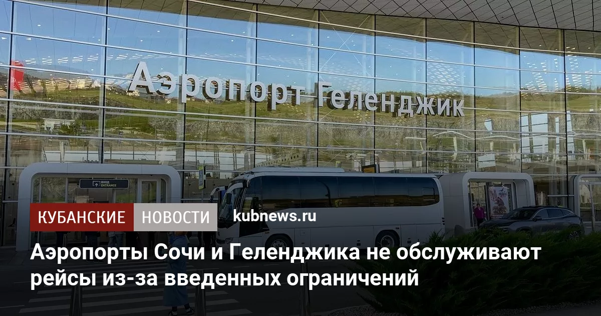 Аэропорты Сочи и Геленджика не обслуживают рейсы из-за введенных ограничений