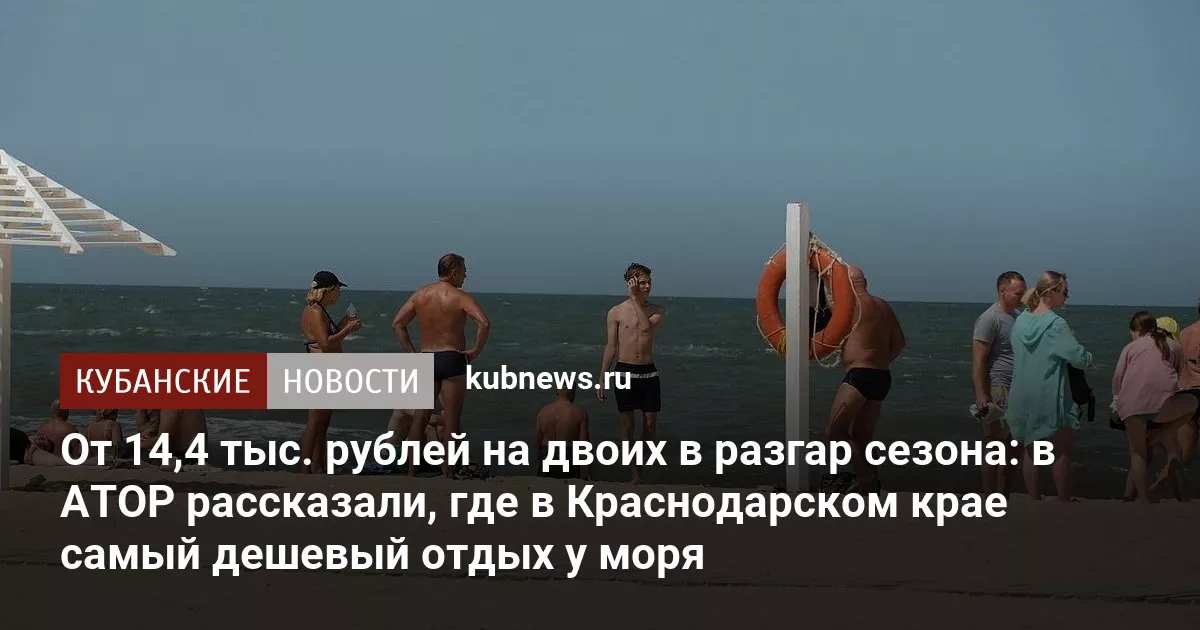 От 14,4 тыс. рублей на двоих в разгар сезона: в АТОР рассказали, где в Краснодарском крае самый дешевый отдых у моря