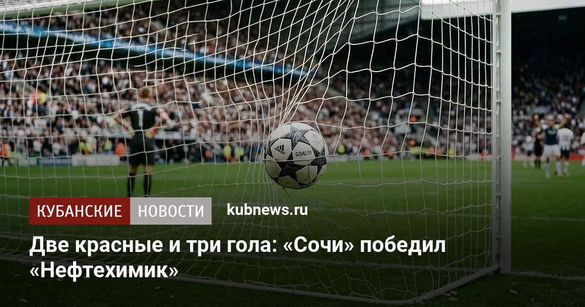 Две красные и три гола: «Сочи» победил «Нефтехимик»