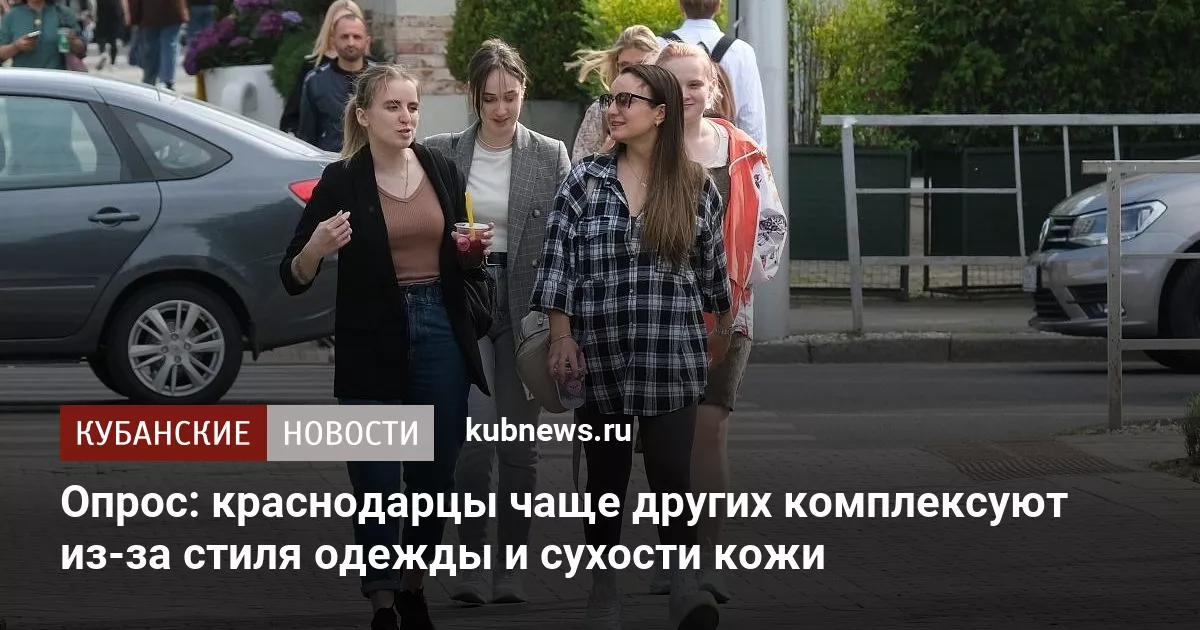 Опрос: краснодарцы чаще других комплексуют из-за стиля одежды и сухости кожи