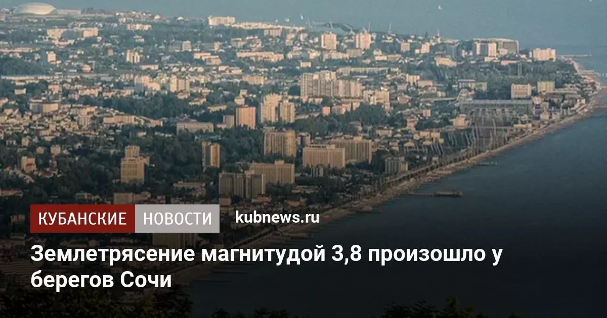 Землетрясение магнитудой 3,8 произошло у берегов Сочи