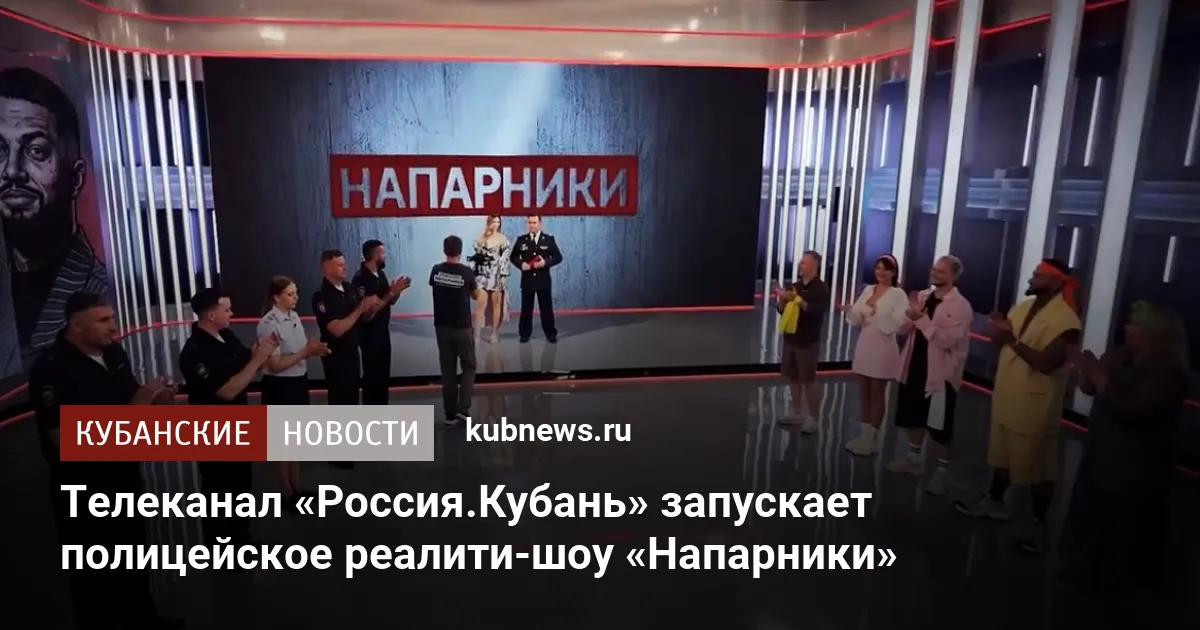 Телеканал «Россия.Кубань» запускает полицейское реалити-шоу «Напарники»