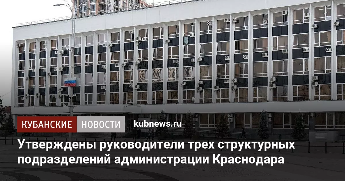 Утверждены руководители трех структурных подразделений администрации Краснодара