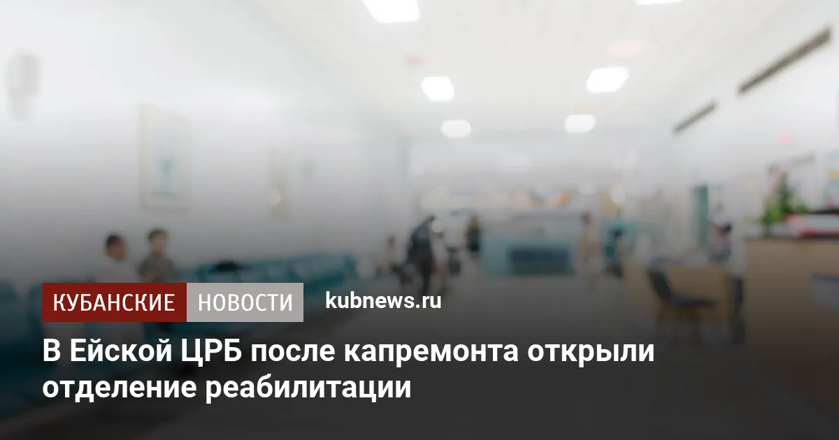 В Ейской ЦРБ после капремонта открыли отделение реабилитации