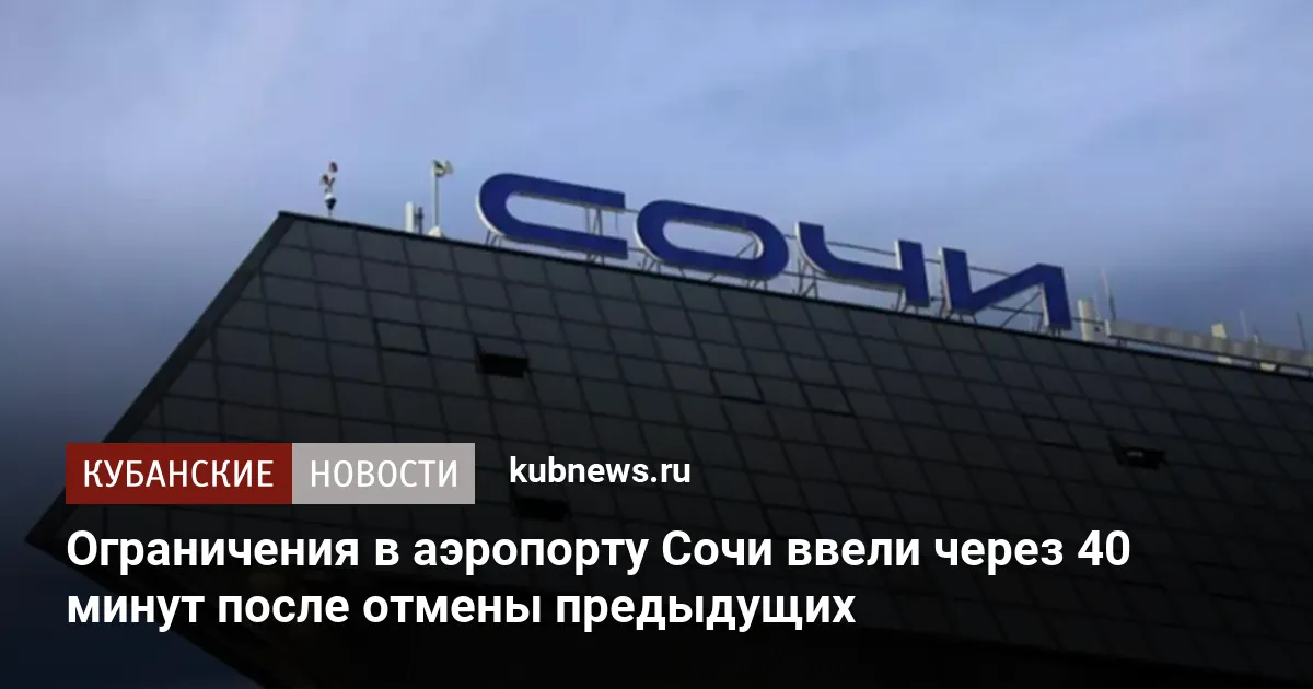 Ограничения в аэропорту Сочи ввели через 40 минут после отмены предыдущих