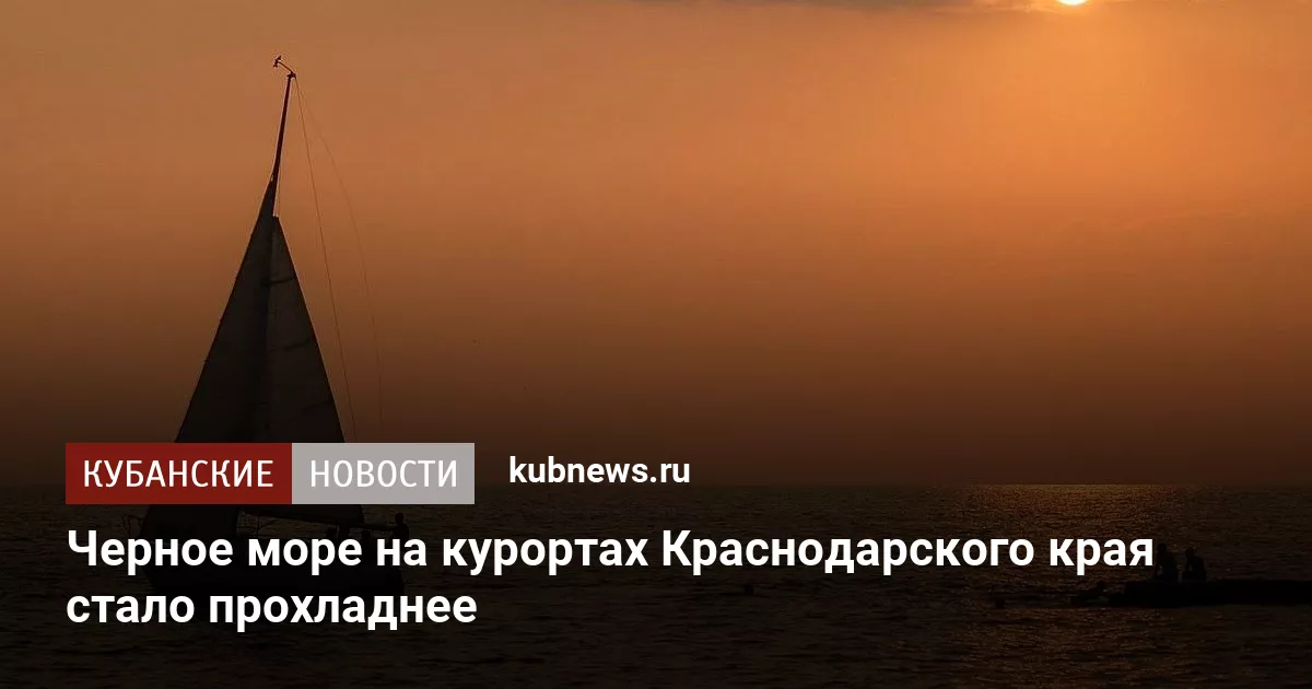 Черное море на курортах Краснодарского края стало прохладнее