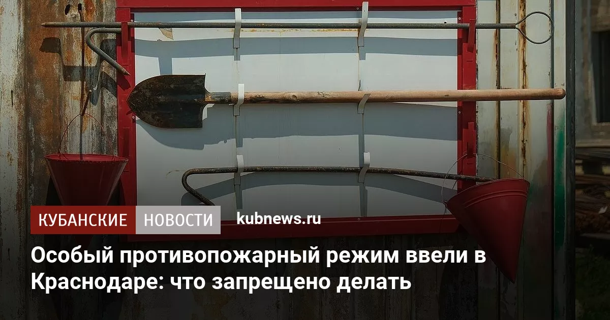 Особый противопожарный режим ввели в Краснодаре: что запрещено делать