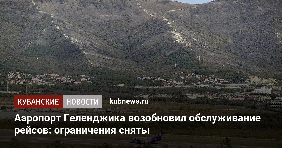 Аэропорт Геленджика возобновил обслуживание рейсов: ограничения сняты