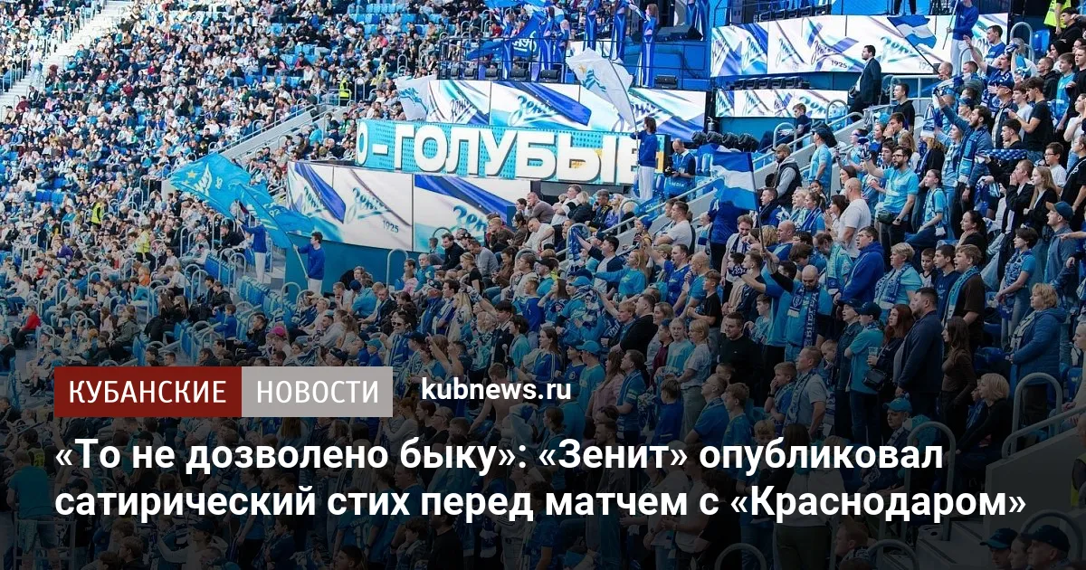 «То не дозволено быку»: «Зенит» опубликовал сатирический стих перед матчем с «Краснодаром»