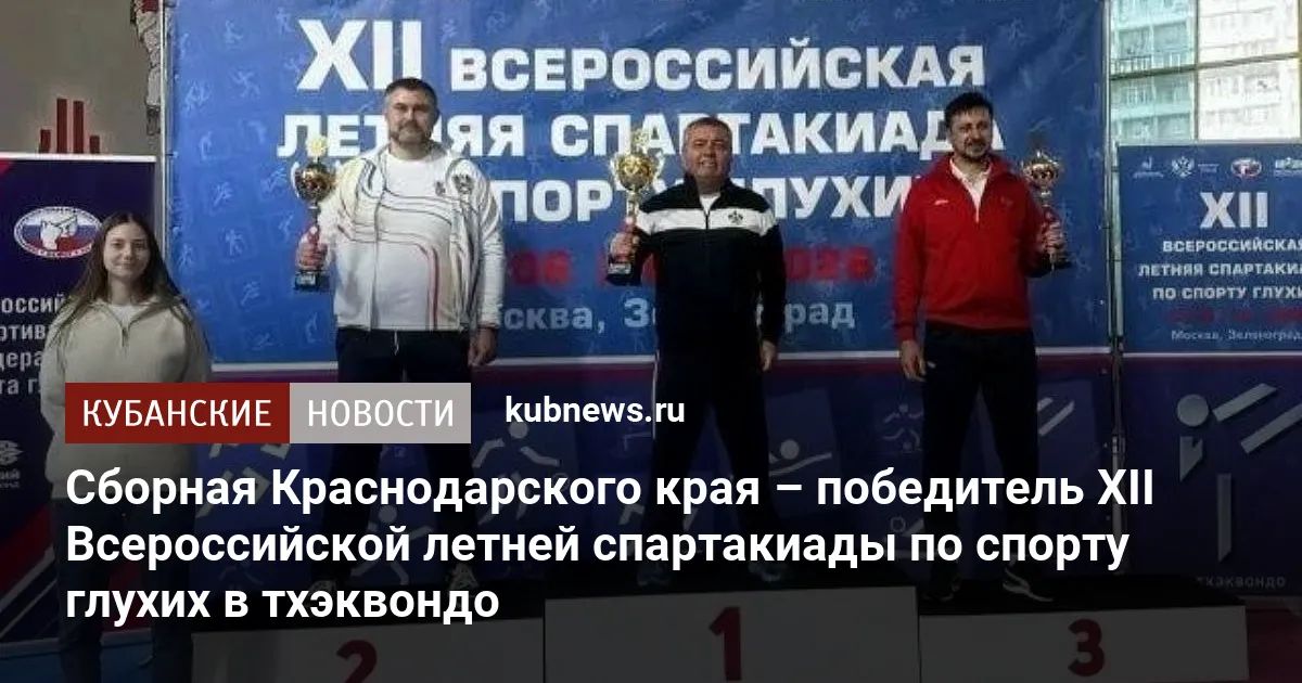 Сборная Краснодарского края – победитель XII Всероссийской летней спартакиады по спорту глухих в тхэквондо