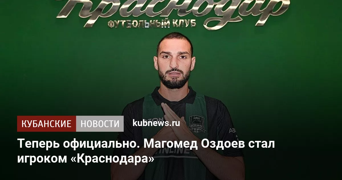 Теперь официально. Магомед Оздоев стал игроком «Краснодара»