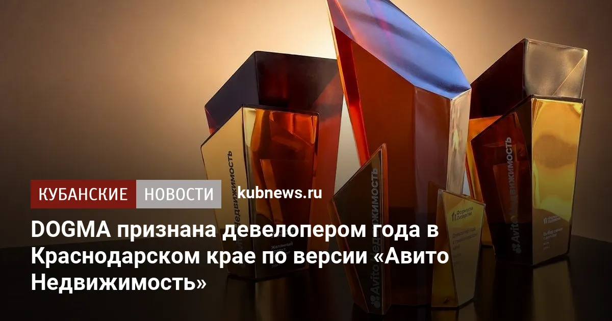 DOGMA признана девелопером года в Краснодарском крае по версии «Авито Недвижимость»