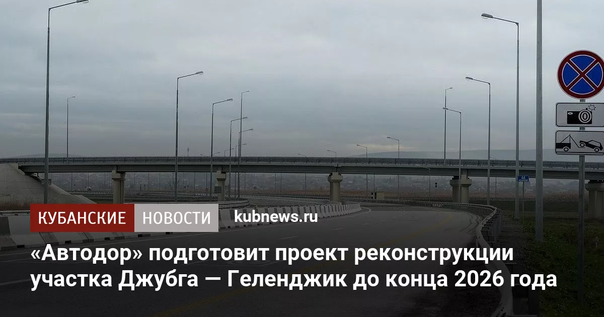 «Автодор» подготовит проект реконструкции участка Джубга — Геленджик до конца 2026 года