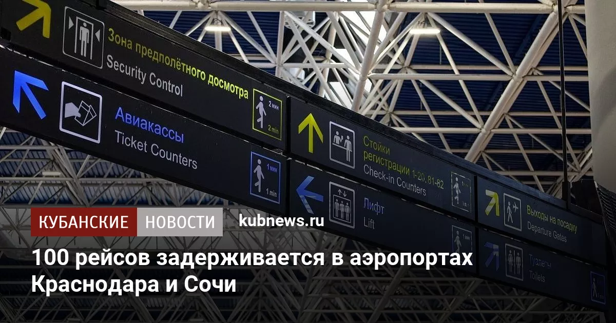 100 рейсов задерживается в аэропортах Краснодара и Сочи