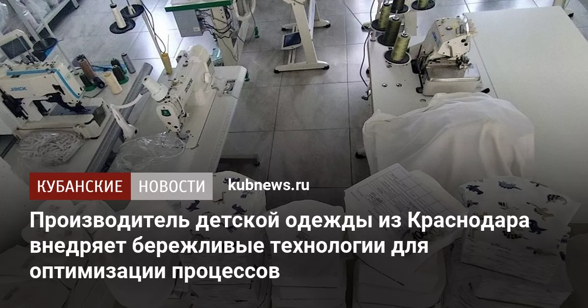 Производитель детской одежды из Краснодара внедряет бережливые технологии для оптимизации процессов