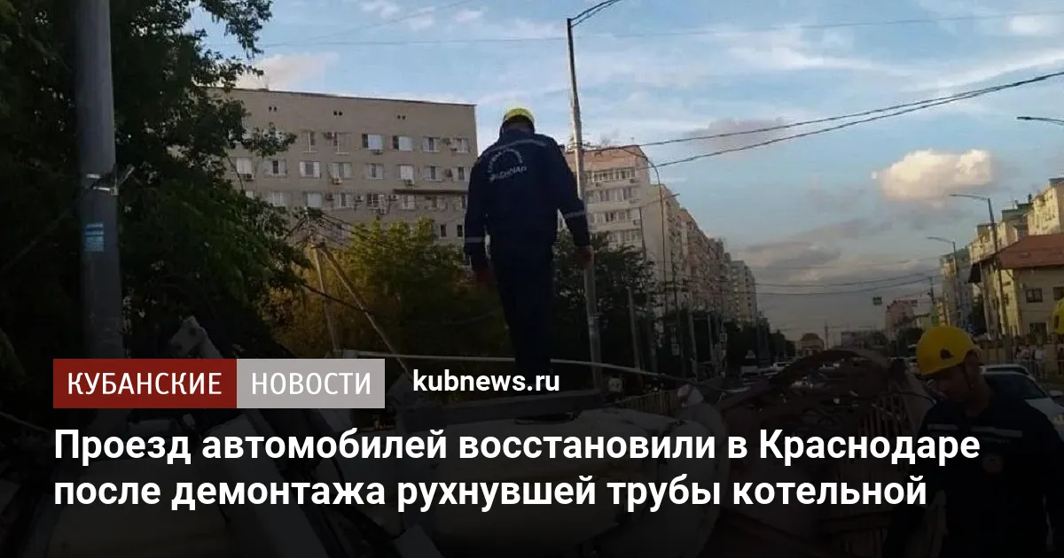 Проезд автомобилей восстановили в Краснодаре после демонтажа рухнувшей трубы котельной