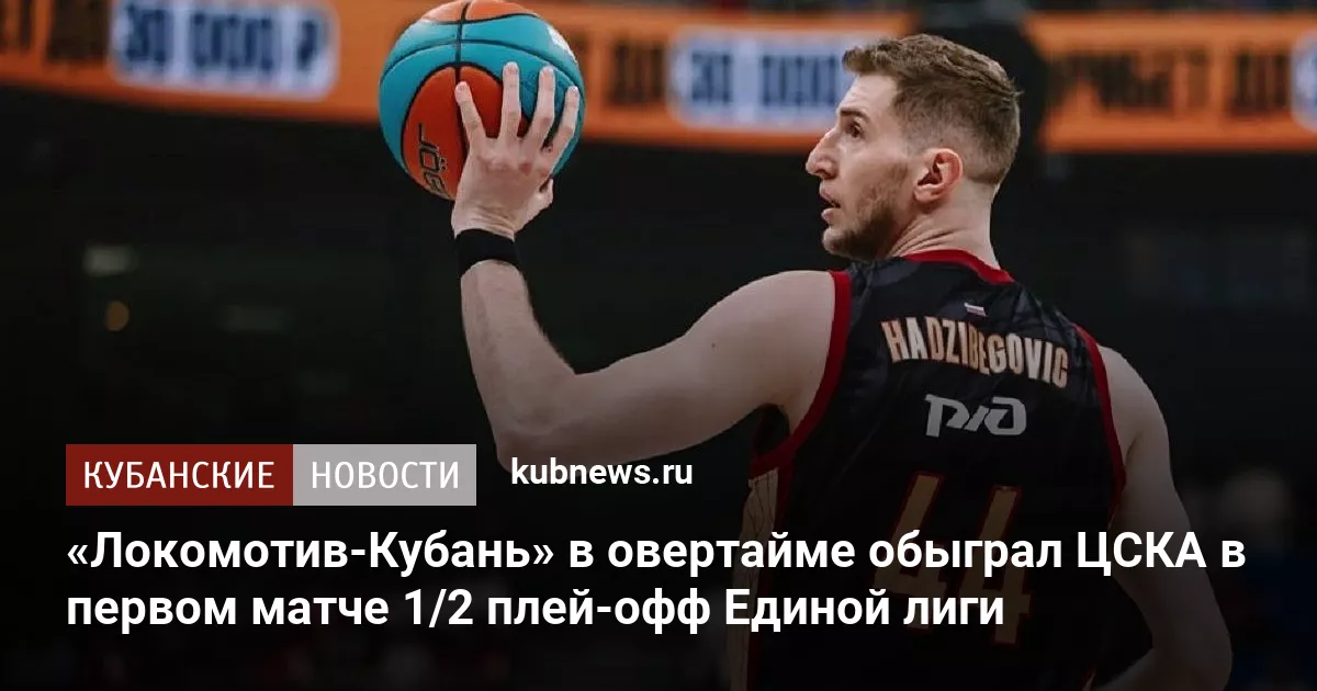 «Локомотив-Кубань» в овертайме обыграл ЦСКА в первом матче 1/2 плей-офф Единой лиги