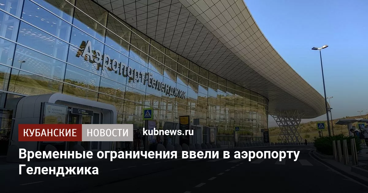 Временные ограничения ввели в аэропорту Геленджика