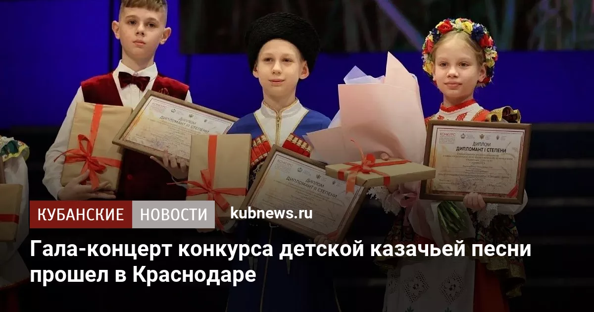 Гала-концерт конкурса детской казачьей песни прошел в Краснодаре