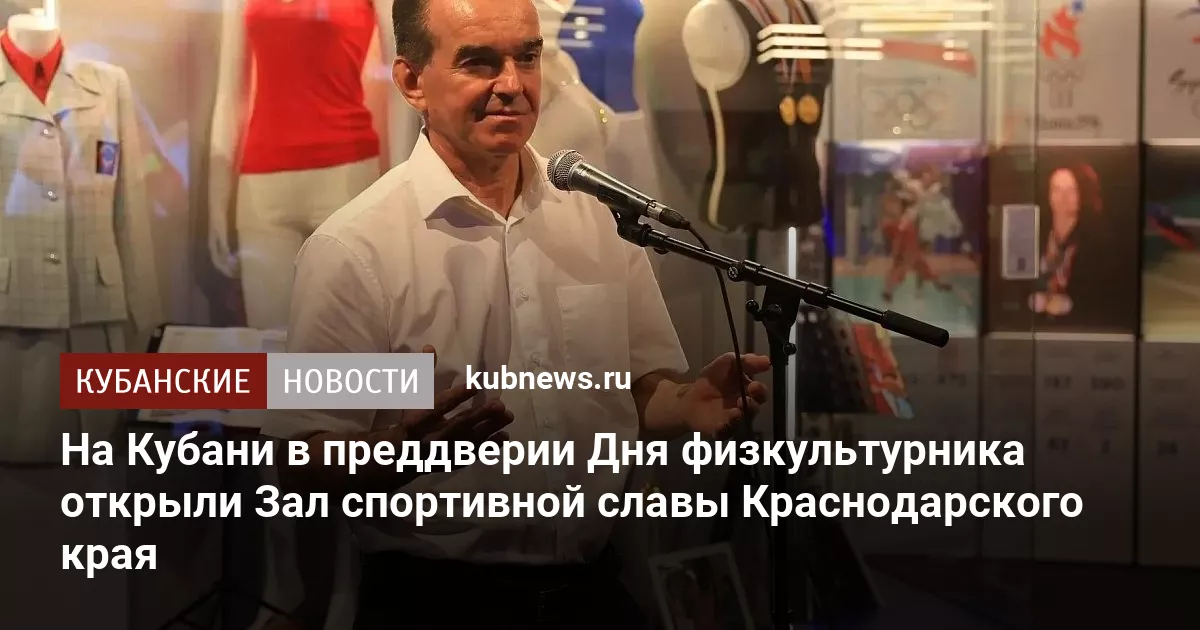 На Кубани в преддверии Дня физкультурника открыли Зал спортивной славы Краснодарского края
