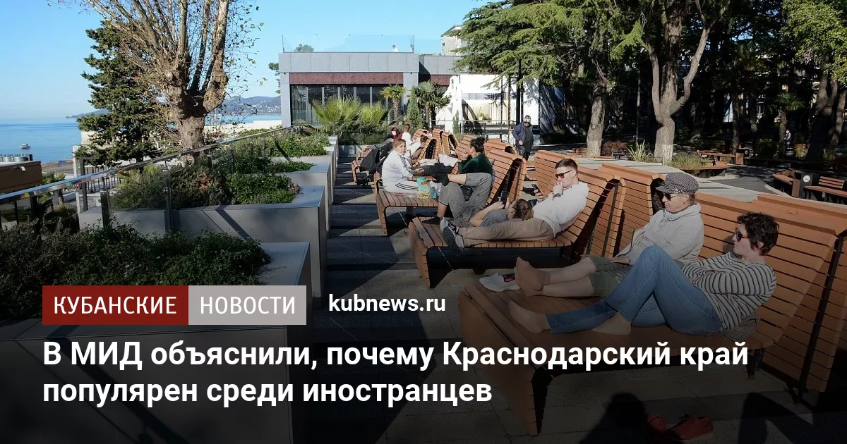 В МИД объяснили, почему Краснодарский край популярен среди иностранцев