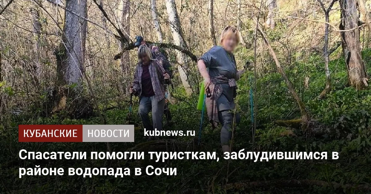 Спасатели помогли туристкам, заблудившимся в районе водопада в Сочи