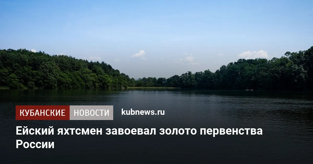 Ейский яхтсмен завоевал золото первенства России