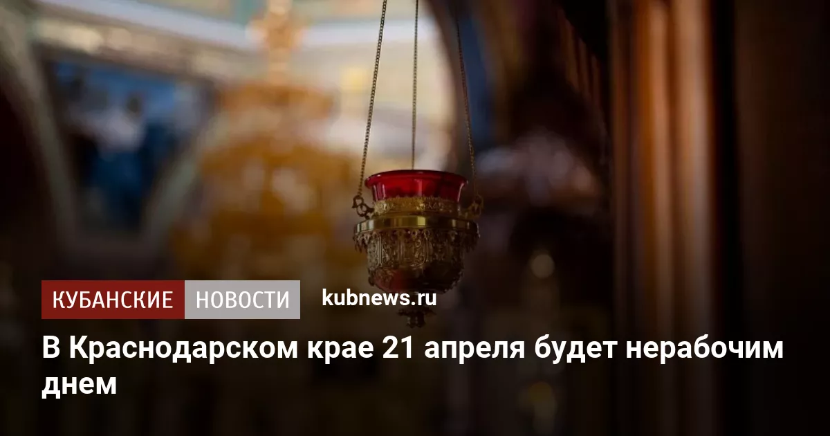В Краснодарском крае 21 апреля будет нерабочим днем